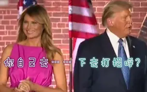 Descargar video: 又被拒！特朗普当众指挥第一夫人打招呼 梅拉尼娅微笑转头没理他