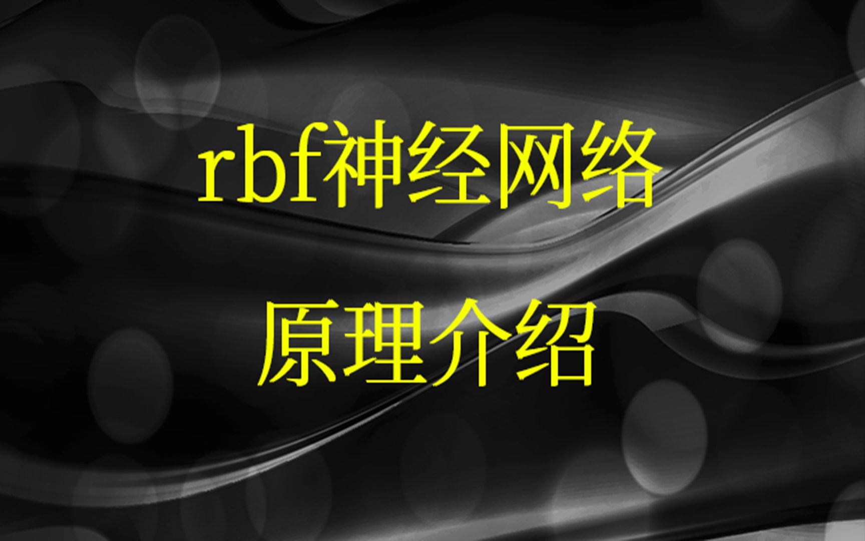 rbf神经网络视频课程哔哩哔哩bilibili