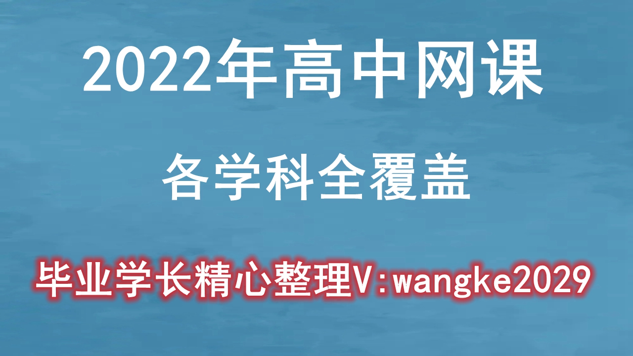 2022年最新版高一语文网课,生物知识点总结哔哩哔哩bilibili