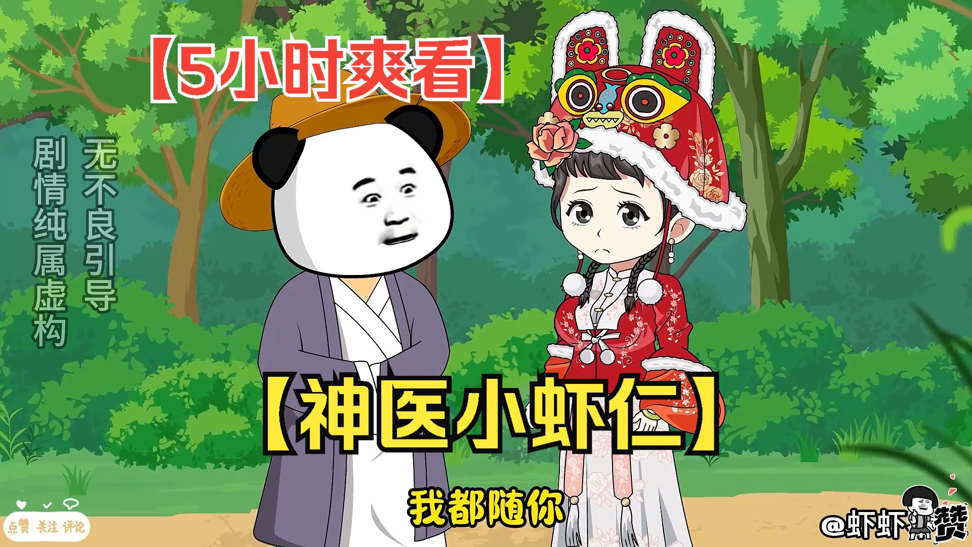 [图]【5小时爽看】一口气看完沙雕动画【神医小虾仁】！