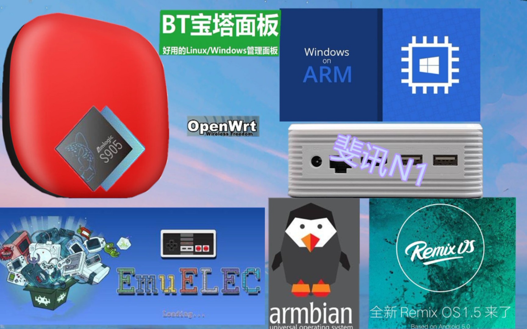 性价比盒子 晶晨S905系列 4K视频 win10 armbian EmuELec万种游戏 Remix OS哔哩哔哩bilibili