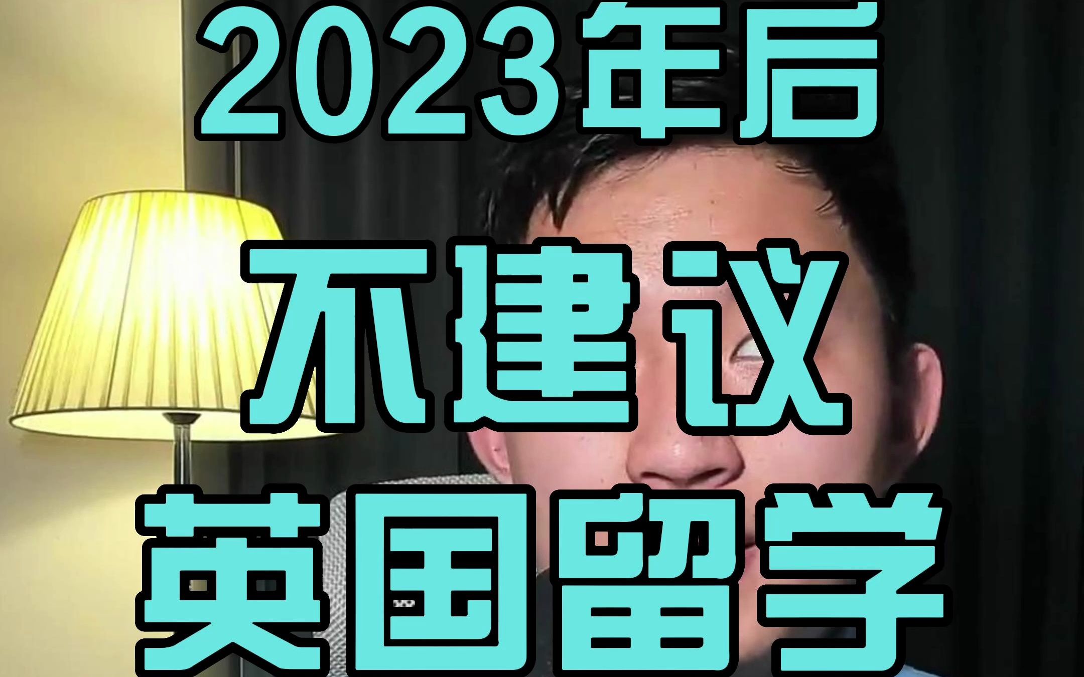 这三点告诉你为什么23年后不建议英国留学?哔哩哔哩bilibili