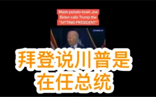 Download Video: 双总统制。谁是美国真正的总统？拜登还是川普？为什么美国现在一团糟？另见「三城帝國」美國是一家公司， https://b23.tv/G3NCpDR