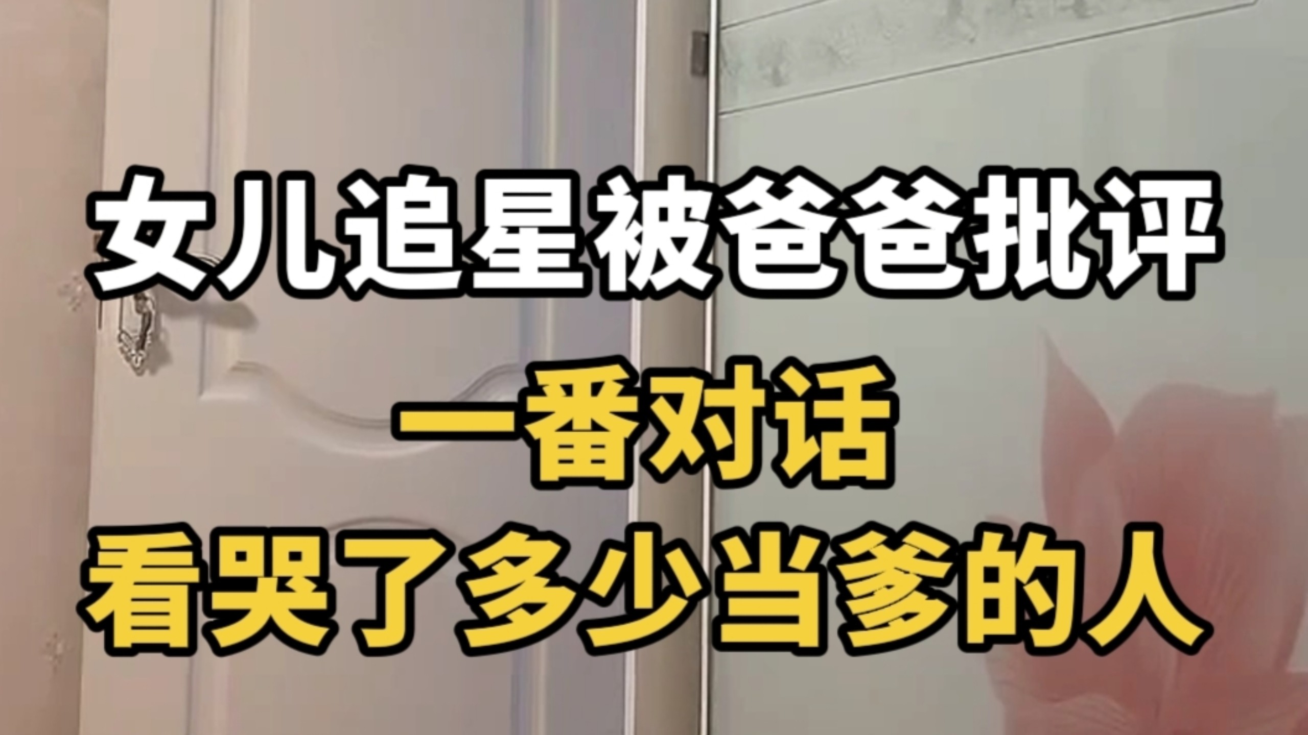 女儿追星被爸爸批评，一番对话看哭了多少当爹的人！