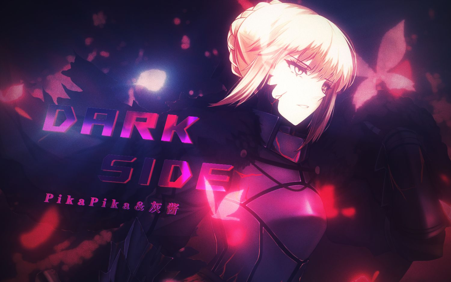 [图]【Fate/宝可梦/AMV】黑暗面 // Dark Side