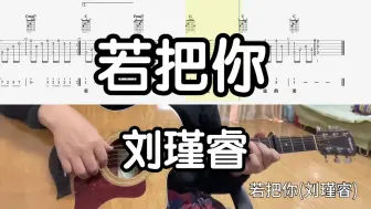 Download Video: 【吉他独奏慢速示范】若把你（刘瑾睿）