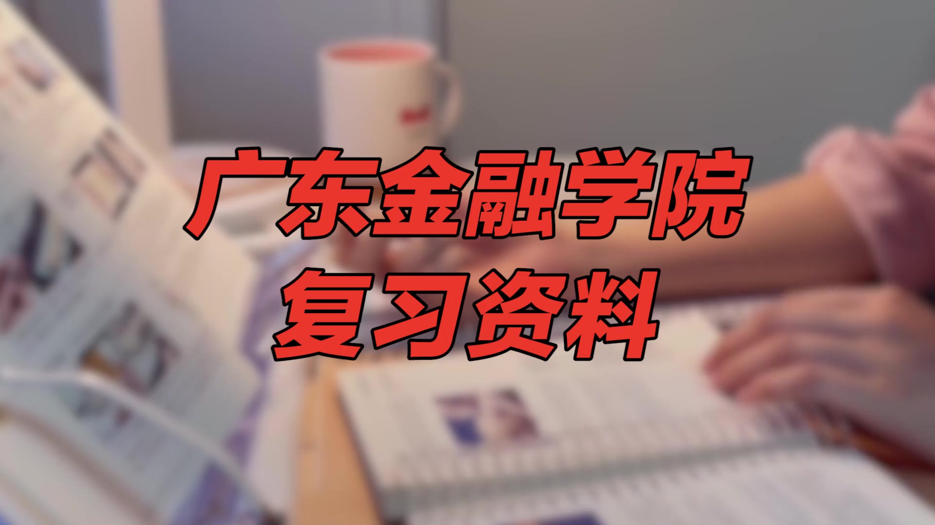 【广东金融学院期末考试】复习资料重点整理|广东金融学院宿舍哔哩哔哩bilibili