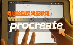 Télécharger la video: 【iPad绘画教程】怎么给Q版脸型画五官和头发？