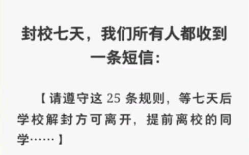 [图]封校七天所有人都收到一条短信「请遵守这25条规则，提前离开的同学……」