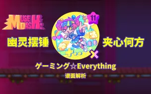 Download Video: 【MuseDash】ゲーミング☆Everything 谱面解析