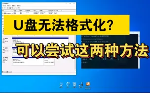 Video herunterladen: U盘无法格式化？可以尝试这两种方法