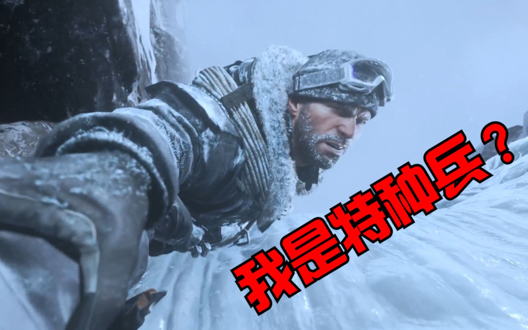 使命召唤6重制版02:冰天雪地中 两名特种兵掀翻一整个敌方基地
