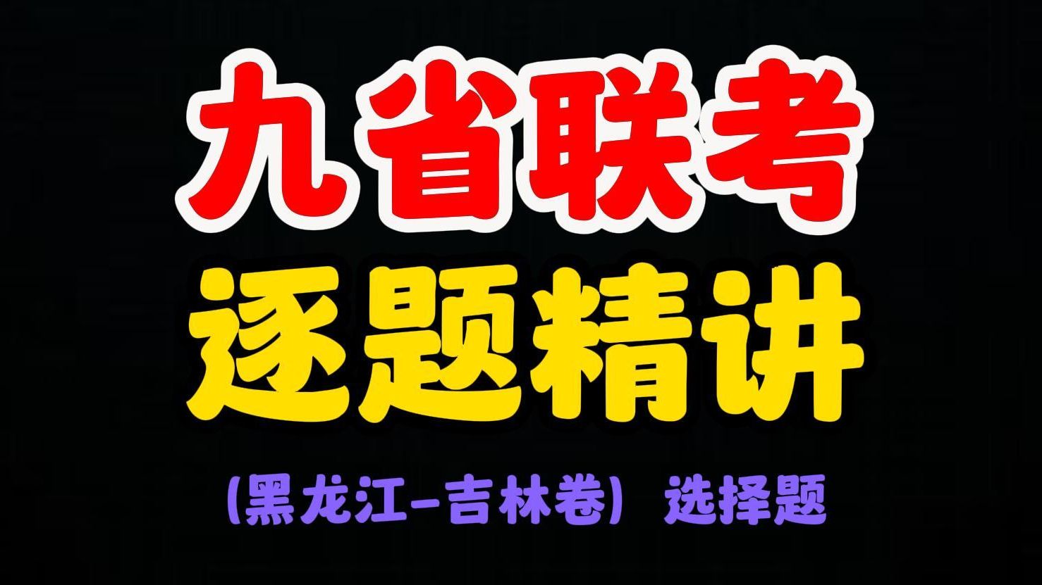 [图]九省联考太难？2024年九省联考黑龙江-吉林化学试卷保姆级逐题精讲，快速上分