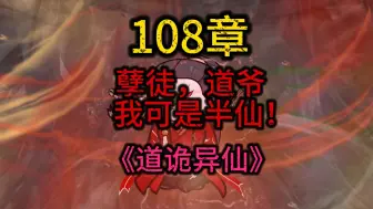 Download Video: 《道诡异仙》第108集：孽徒，道爷我可是半仙！