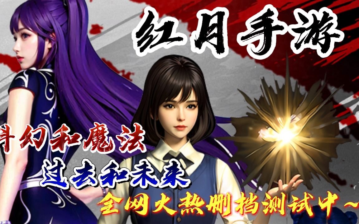红月手游:超高人气,时空穿梭,九大职业,自由pk,还原最真实的科幻网游