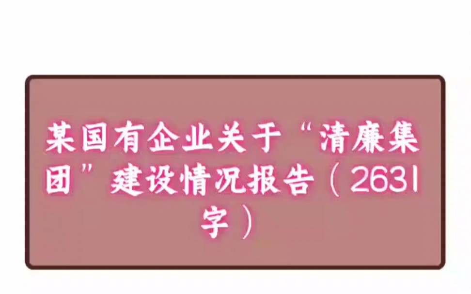 某国有企业关于“清廉集团”建设情况报告(2631字)哔哩哔哩bilibili