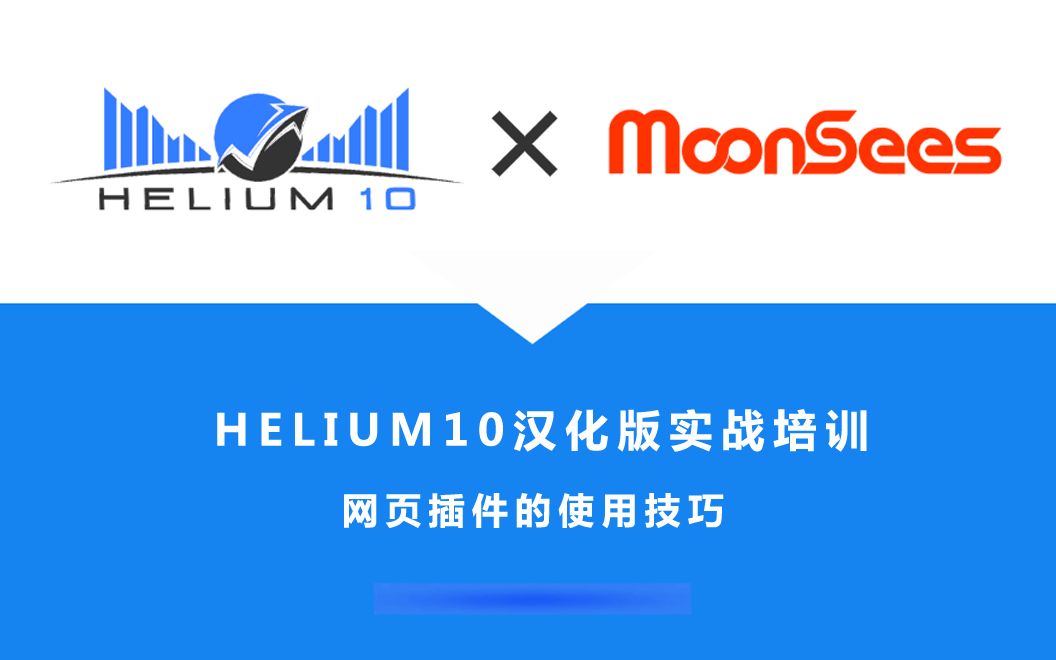 Helium 10 网页插件的使用技巧哔哩哔哩bilibili