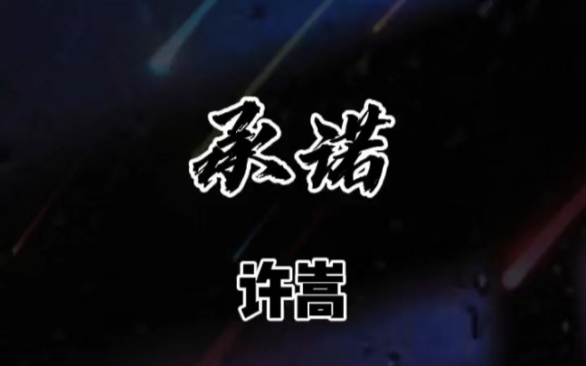 许嵩早期歌曲《承诺》哔哩哔哩bilibili