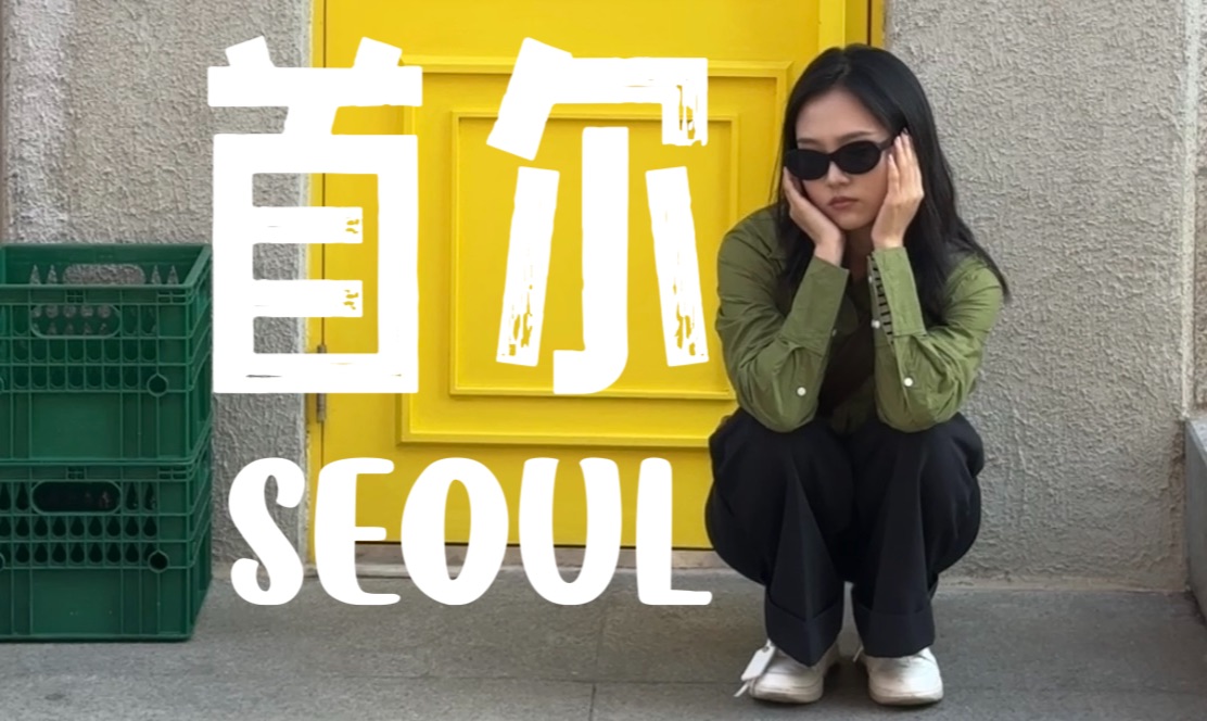 韩国vlog|做你的旅行青蛙 和我一起逛逛首尔吧