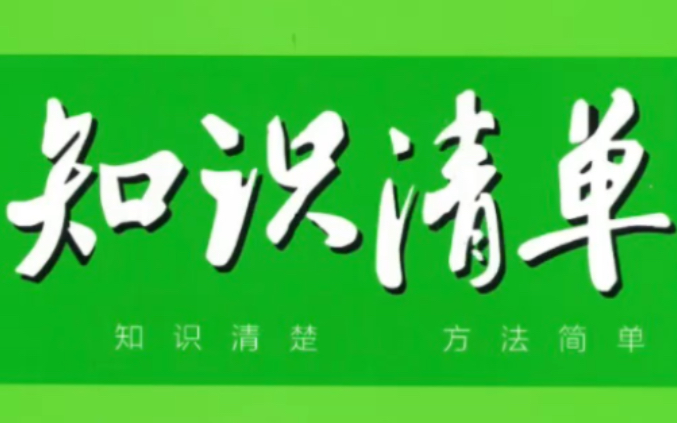 【初中化学】53初中知识清单——第一单元哔哩哔哩bilibili