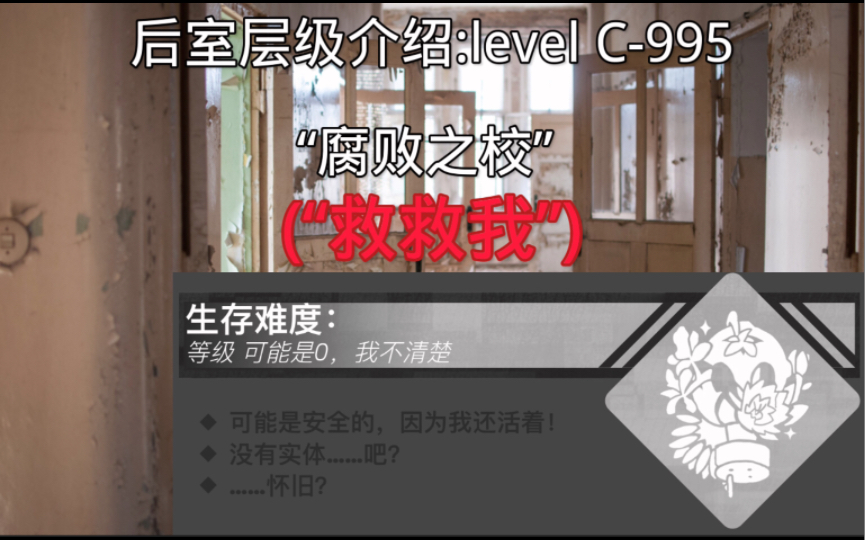 [图]后室层级介绍:level C-995