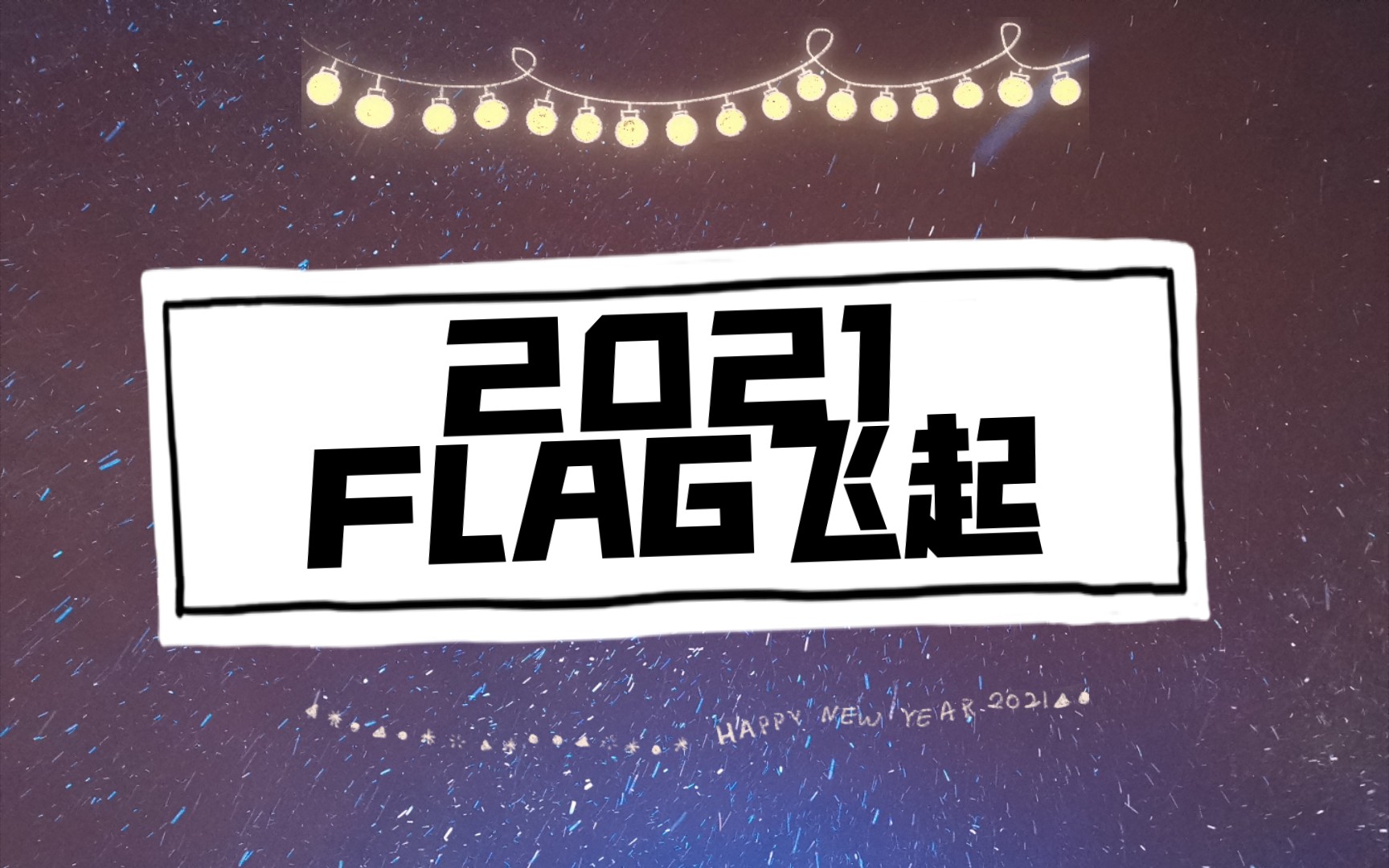 安娜酱2021flag飞起来呀敢不敢插