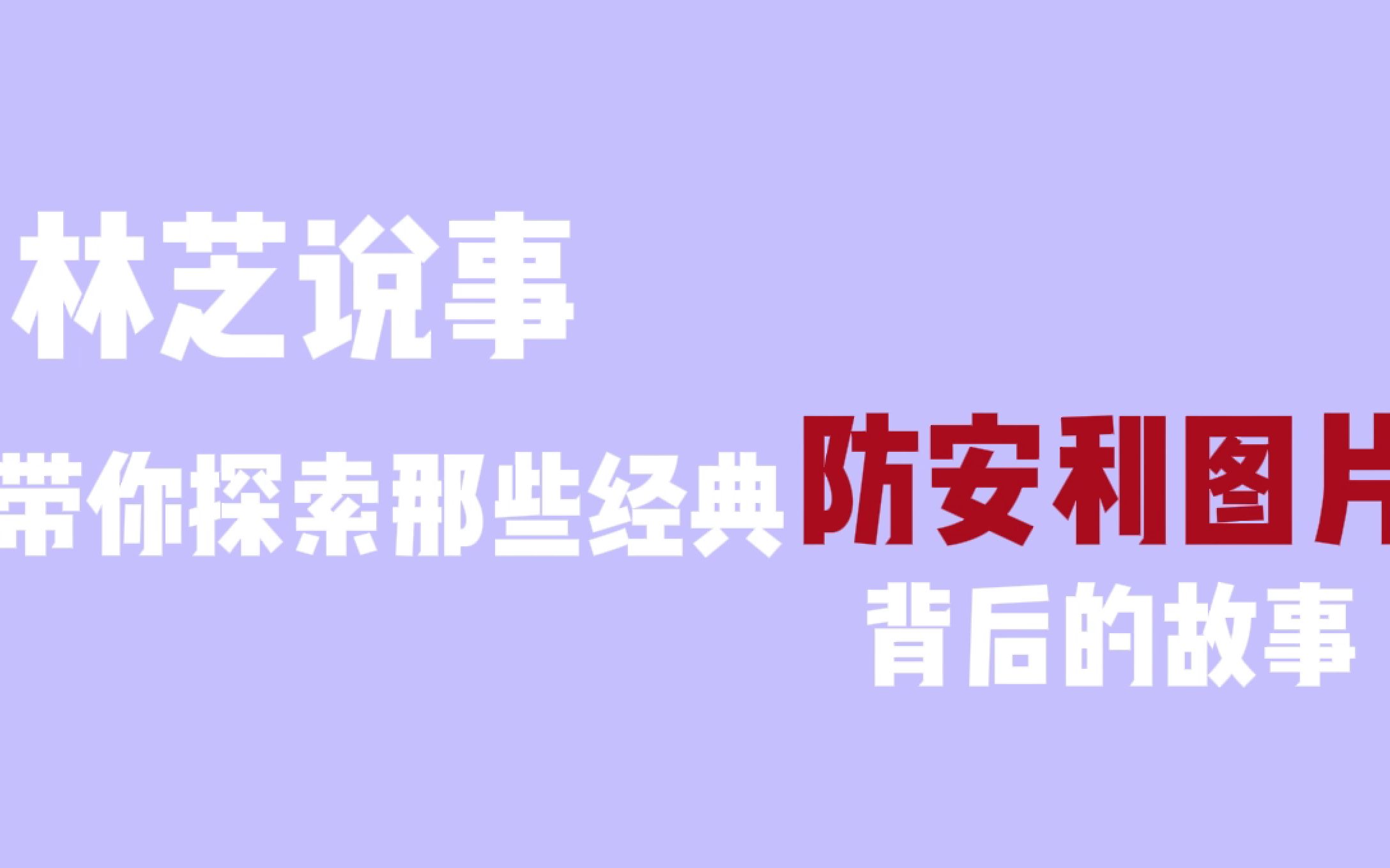 【GNZ48 林芝】鬼图流传?林芝带你探索经典防安利图片背后的故事哔哩哔哩bilibili