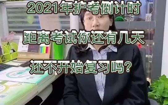 2021年初级护师主管护师考试备考时间分析夏桂新哔哩哔哩bilibili