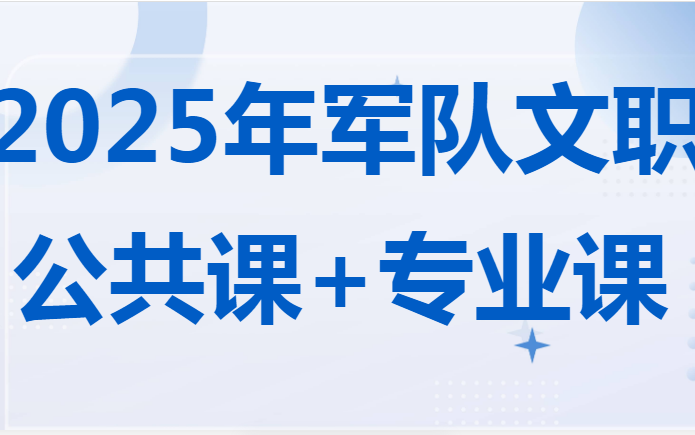 [图]【完整版】2025军队文职最新课程 文职公共课 专业课 公共科目 专业科目