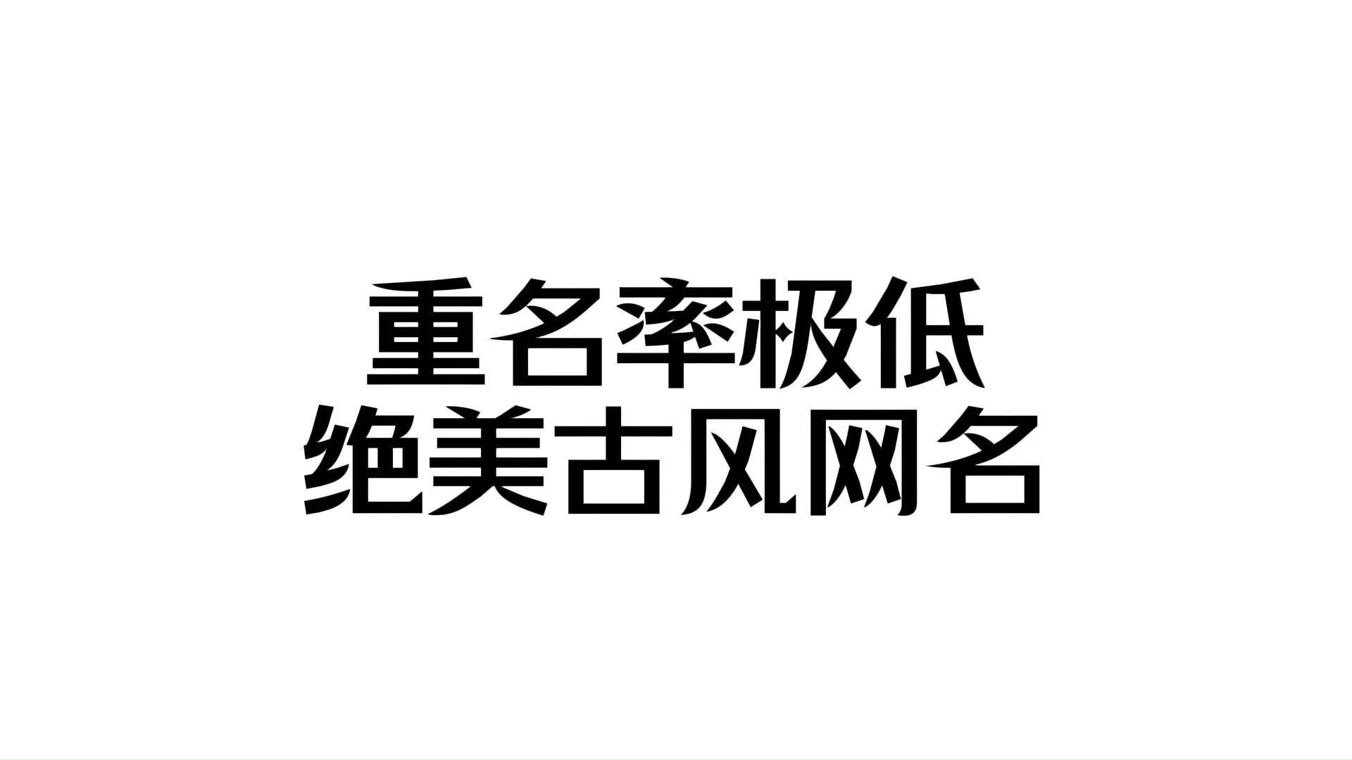 中国式浪漫 | 重名率极低的惊艳小众古风网名哔哩哔哩bilibili