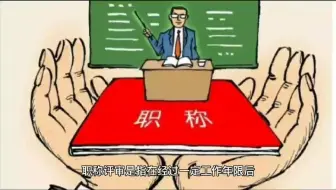 职称评审是指什么？