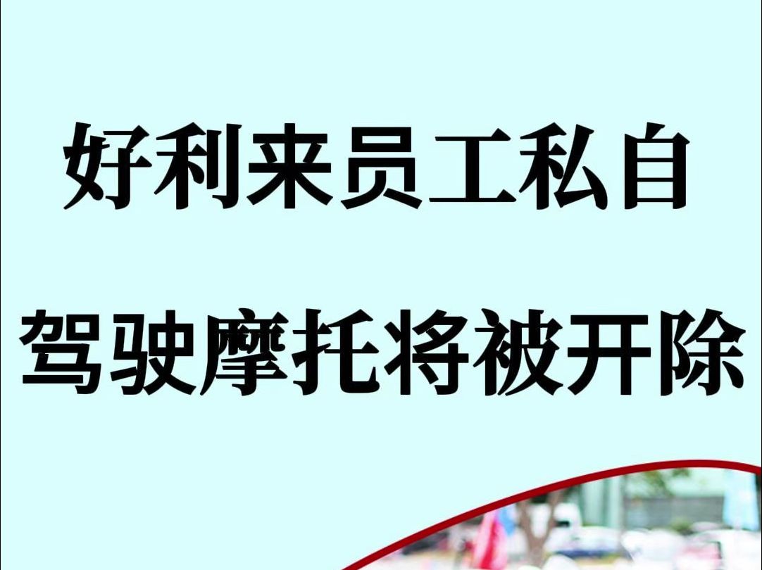 好利来员工私自驾驶摩托将被开除哔哩哔哩bilibili