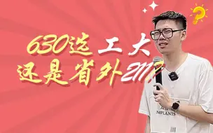 Descargar video: 630分选工大，还是省外211？？？