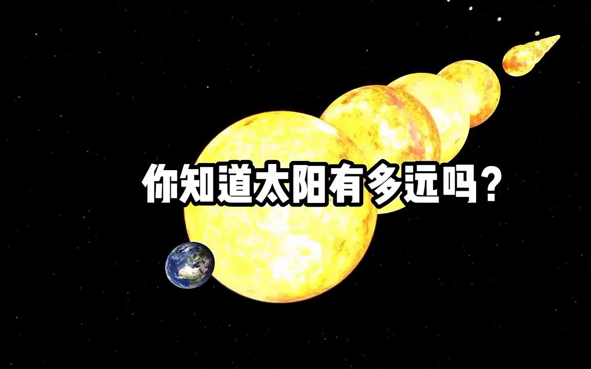 你知道太阳离我们究竟有多远吗?哔哩哔哩bilibili