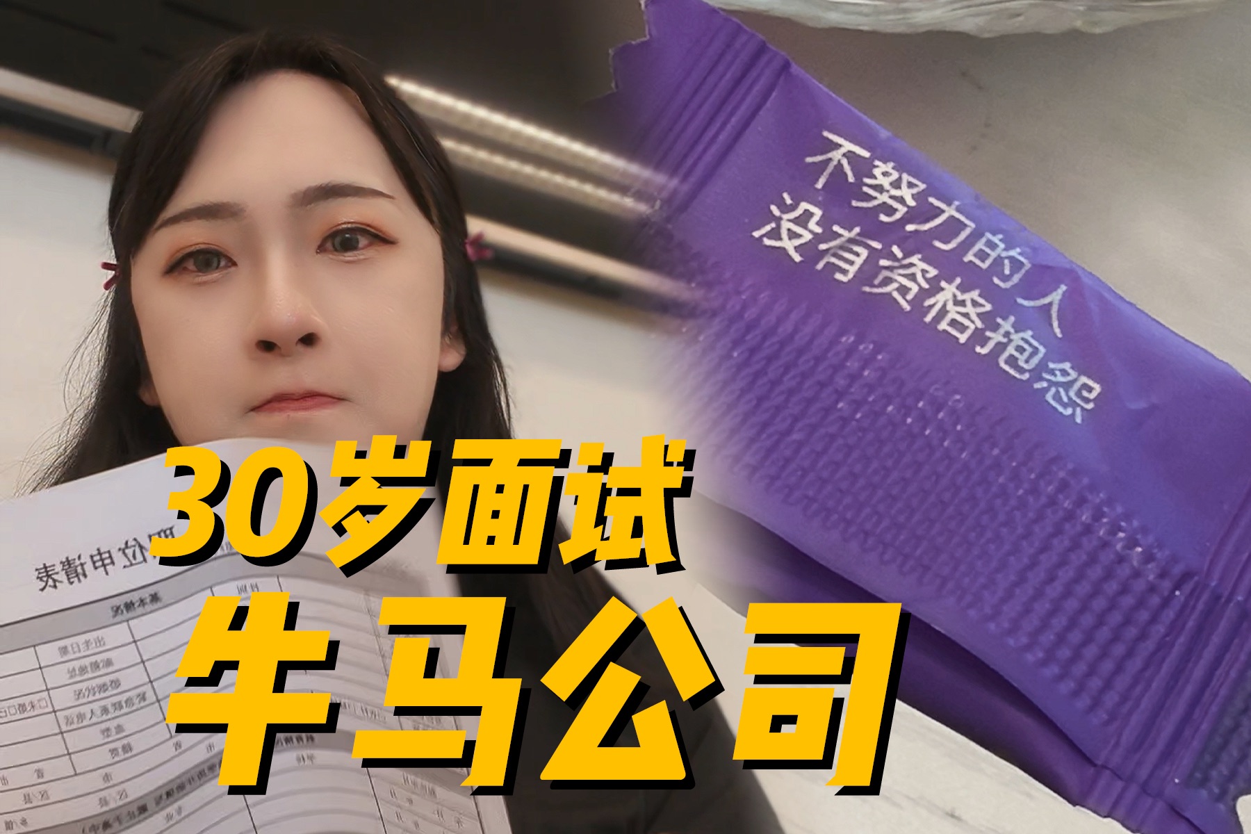 「女装VLOG」到底什么样的公司?才会在接待的糖果上灌输“牛马”思想哔哩哔哩bilibili