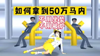 Download Video: 樱花校园模拟器：如何快速打败署长，拿到50万马内？