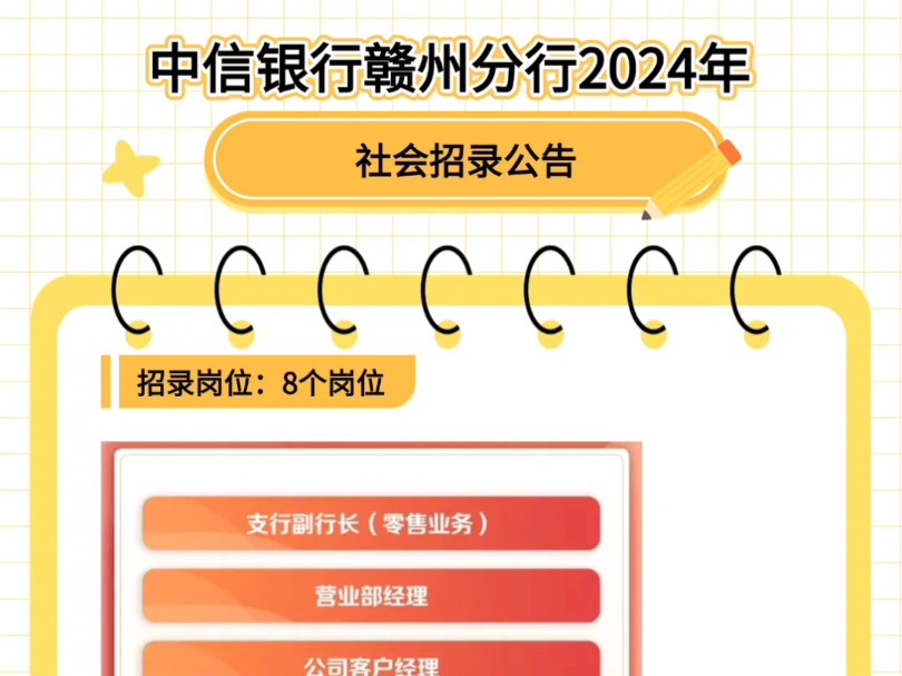 中信银行赣州分行2024年社会招录公告哔哩哔哩bilibili