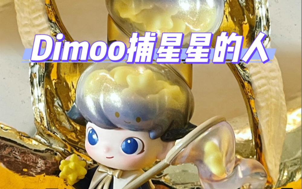 Dimoo梦里梦外系列:捕星星的人手感攻略哔哩哔哩bilibili