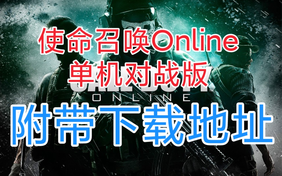 [图]使命召唤Online单机版！附带下载地址，让你回到六年前，找回当年的感觉！