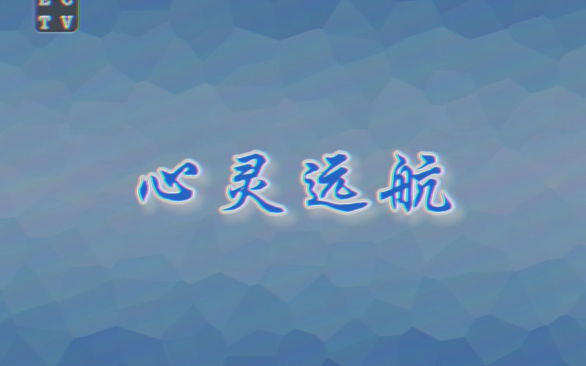 【鹭城电视台】特为关怀鹭城观众心理健康的节目《心灵远航》哔哩哔哩bilibili