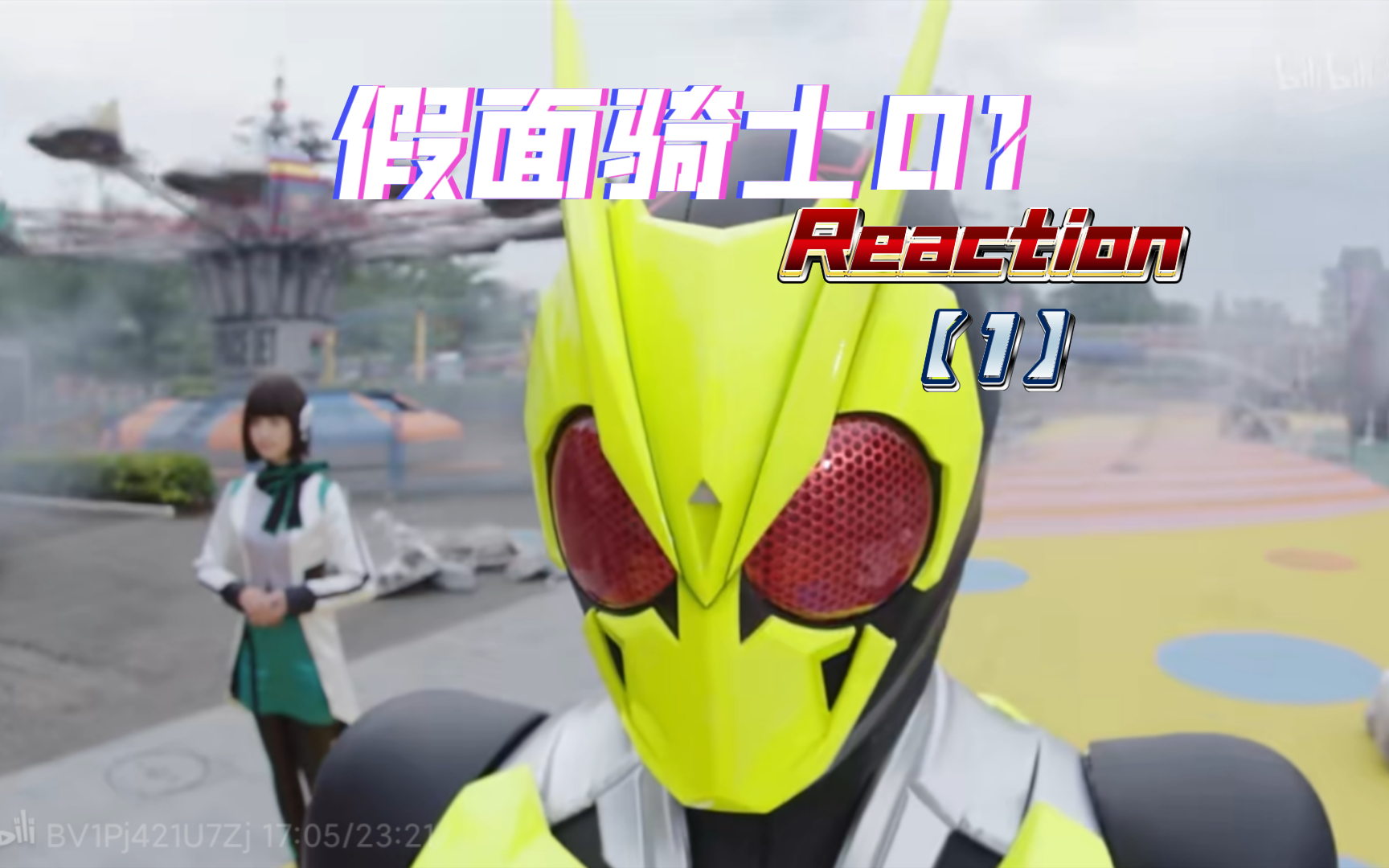 【假面骑士01reaction1】听说是冥作,来挑战一下