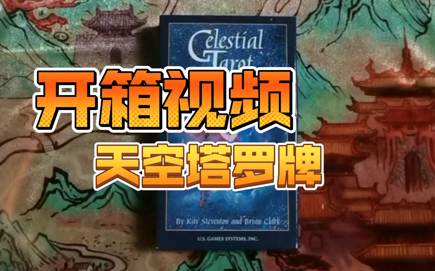 [图]【开箱视频】平平无奇又爱不释手的天空塔罗牌 Celestial tarot