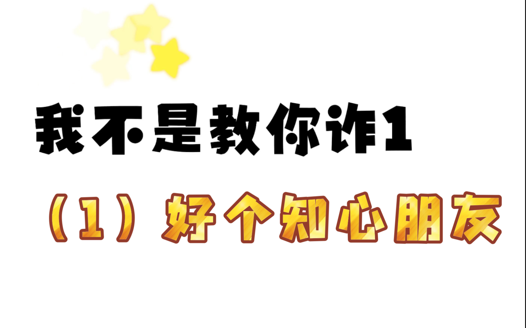 [图]【我不是教你诈1】系列故事集—（1）好个知心朋友