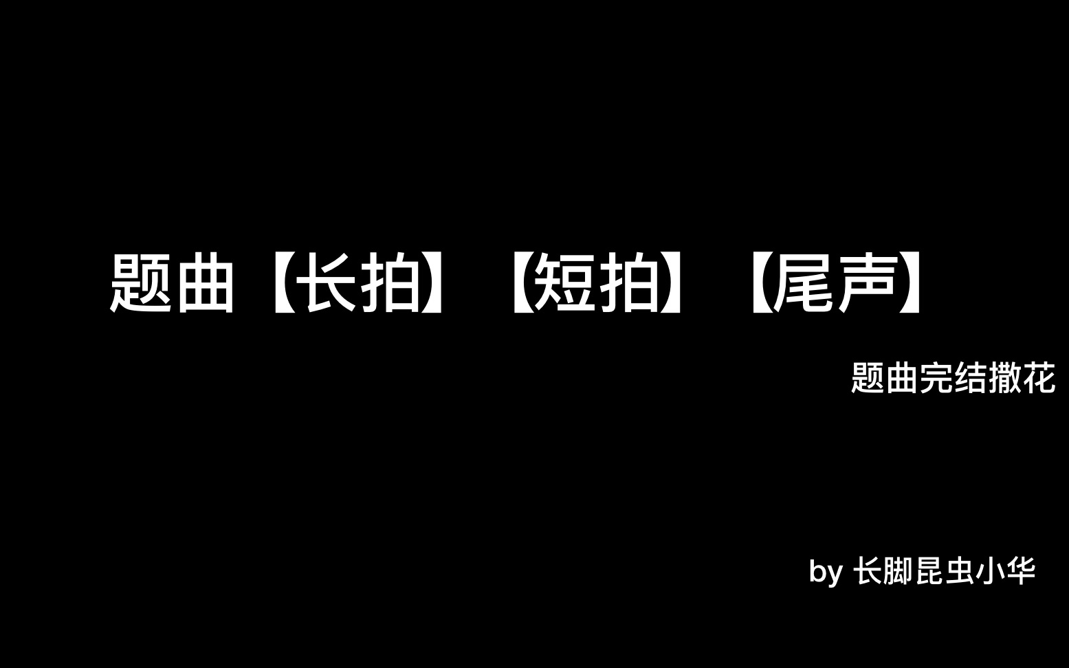 [图]【昆曲】疗妒羹·题曲-长拍、短拍、尾声-完结撒花