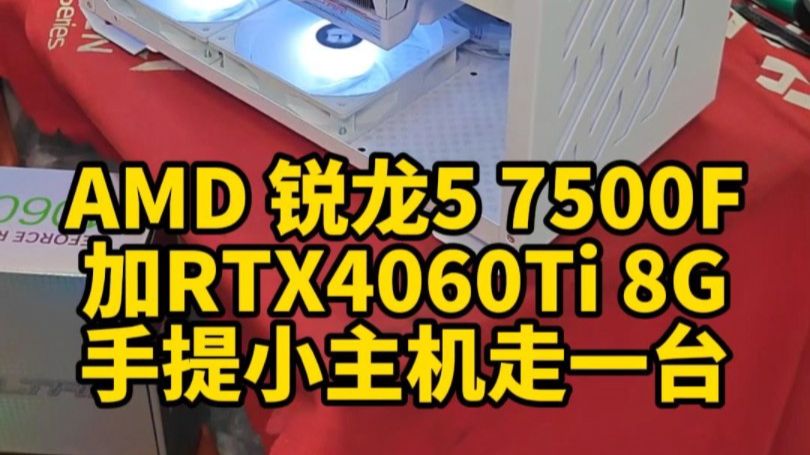 AMD 锐龙5 7500F加RTX4060Ti 8G手提小主机又走一台.#资阳组装电脑 #资阳电脑装机 #资阳配电脑哔哩哔哩bilibili