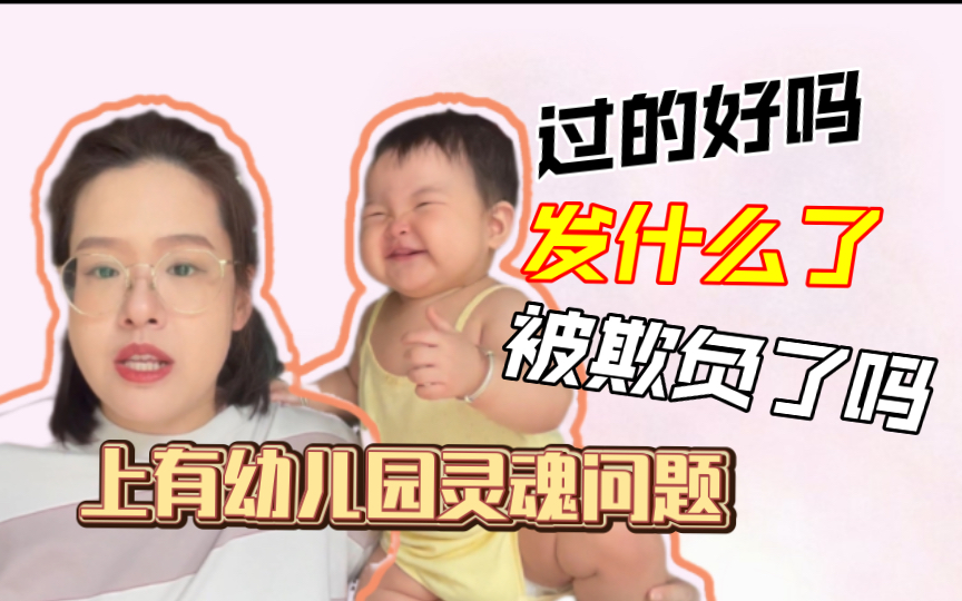 成为幼儿园家长?你需要这样!哔哩哔哩bilibili