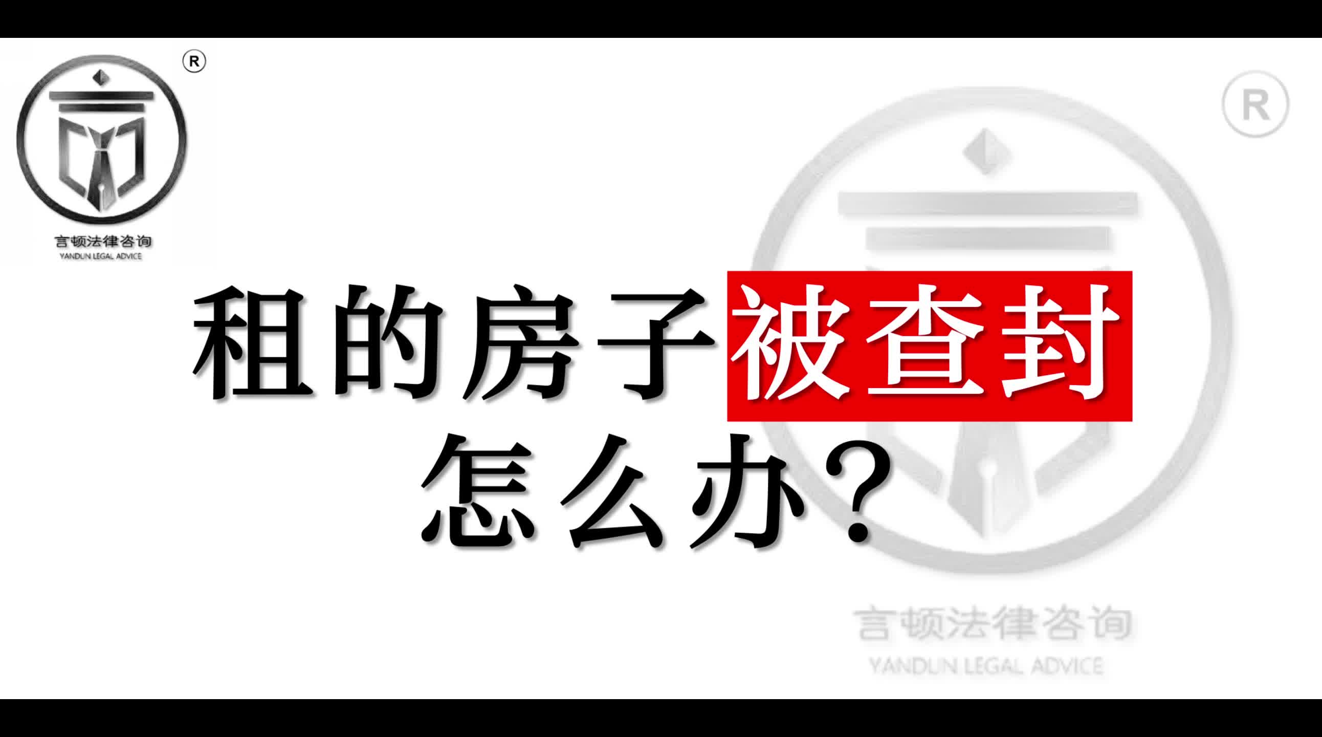 租的房子被查封该怎么办?言顿法律哔哩哔哩bilibili