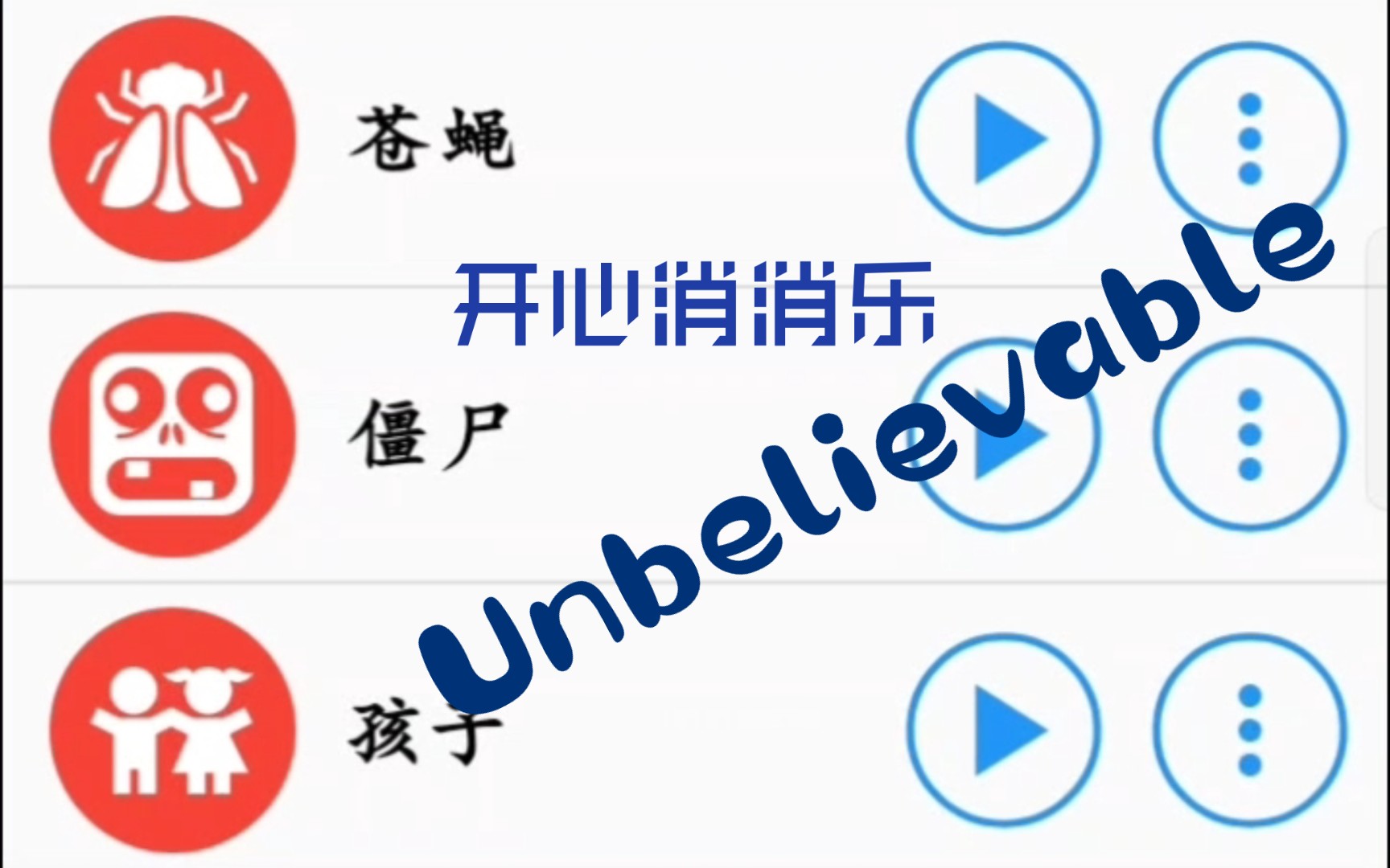 不同版本的开心消消乐:Unbelievable哔哩哔哩bilibili