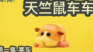 3倍魔性天竺鼠车车 Ep08 天竺鼠任务 哔哩哔哩 つロ干杯 Bilibili