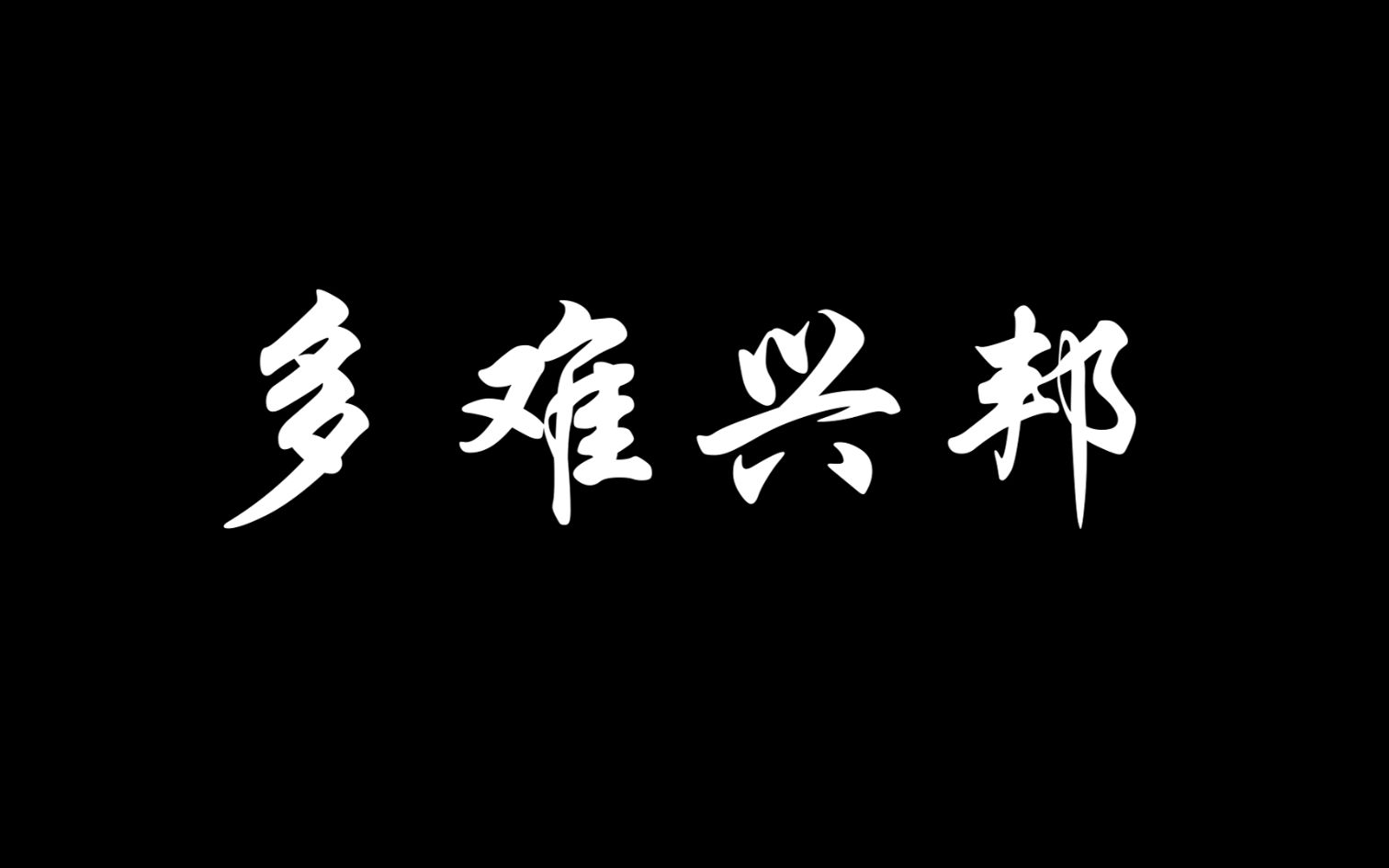 [图][初中生配音][多难兴邦]We are All Fighters